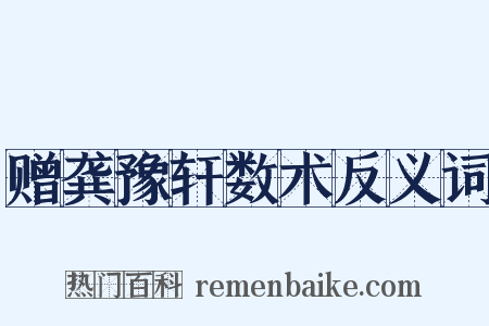 赠龚豫轩数术反义词是什么意思的图片